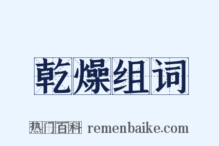 乾燥组词是什么意思的图片